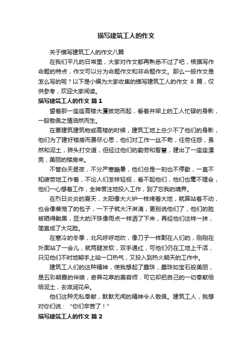 描写建筑工人的作文
