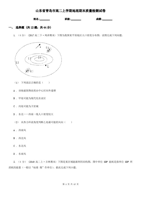 山东省青岛市高二上学期地理期末质量检测试卷