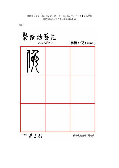 篆体金石文字-俛面苗邈缪民名明冥鸣