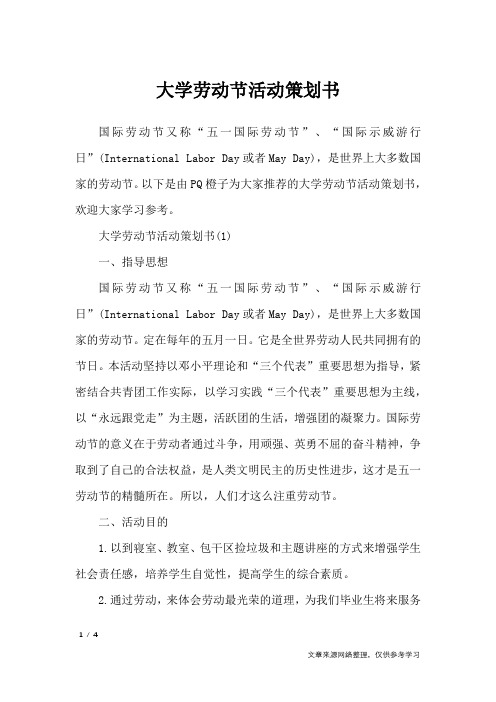 大学劳动节活动策划书_策划书