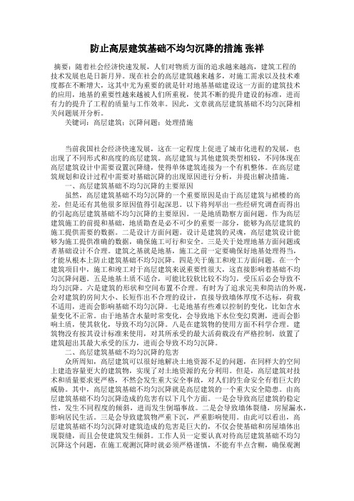 防止高层建筑基础不均匀沉降的措施 张祥