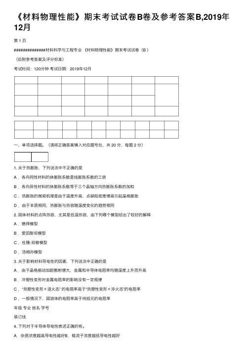 《材料物理性能》期末考试试卷B卷及参考答案B,2019年12月