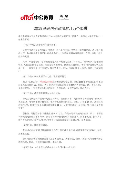 2019新余考研政治避开五个陷阱