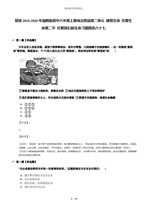精选2019-2020年湘教版初中八年级上册政治思品第二单元 感悟生命 珍爱生命第二节 珍爱我们的生命习题精选六