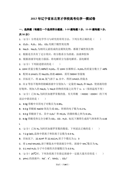 2017年辽宁省东北育才学校高考化学一模试卷