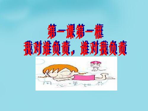 人教版初三上册政治1.1我对谁负责谁对我负责PPT课件(8)