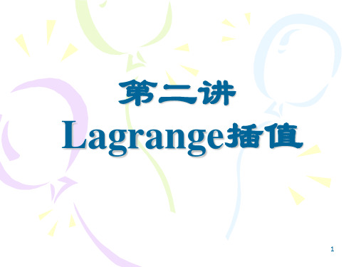 《拉格朗日插值》PPT课件