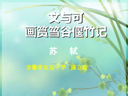 文与可画筼筜谷偃竹记 PPT课件 图文