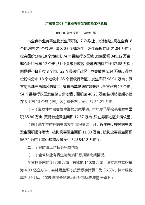 (整理)广东省林业有害生物防治工作总结