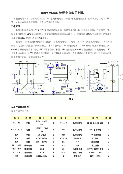 100W VMOS管逆变电源的制作