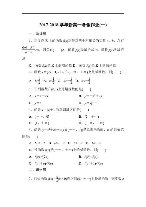 河北省廊坊市第十五中学2017-2018学年新高一数学暑假假期作业10 Word版含解析