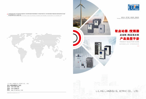 醴陵联洲电器有限公司软启动器 变频器产品选型手册说明书