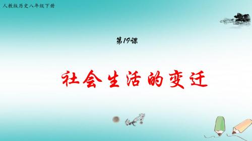 2018年八年级历史下册 第六单元 科学技术与社会生活 第19课 社会生活的变迁课件 新人教版