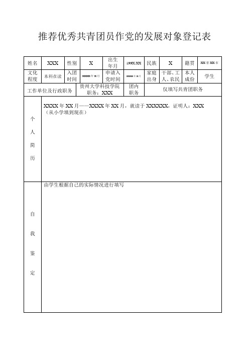 推荐优秀共青团员作党的发展对象登记表