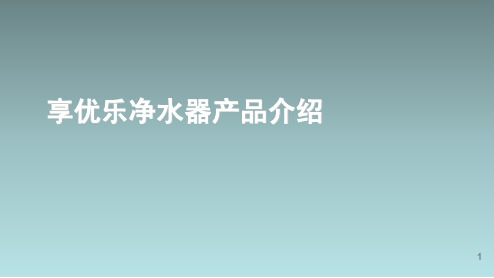 享优乐净水器产品介绍