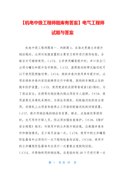 【机电中级工程师题库有答案】电气工程师试题与答案