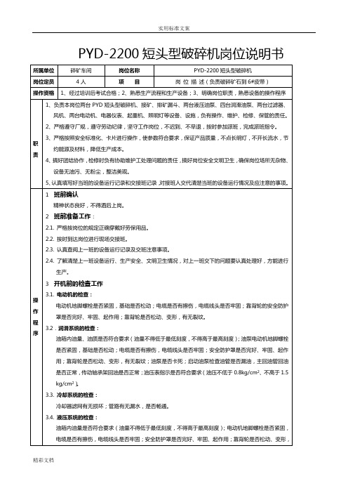细碎圆锥破碎机岗位说明书