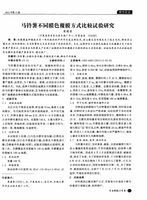 马铃薯不同膜色覆膜方式比较试验研究