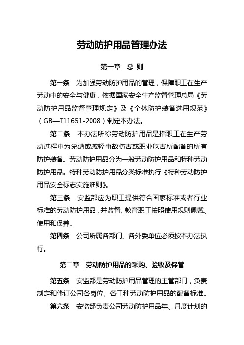 劳动防护用品管理办法