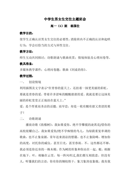 中学生男女生交往主题班会教案