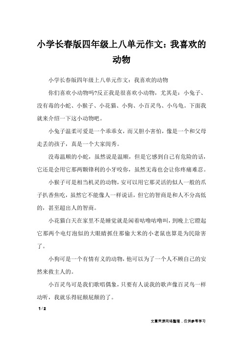 小学长春版四年级上八单元作文：我喜欢的动物_单元作文