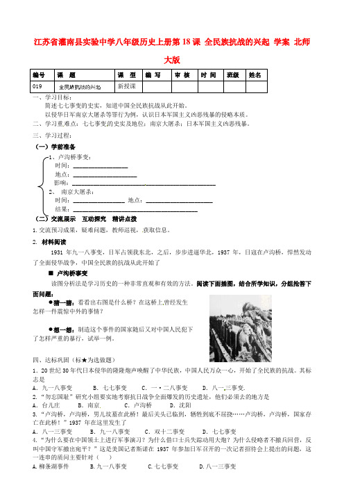 北师大历史八上_第18课_全民族抗战的兴起学案(无答案)