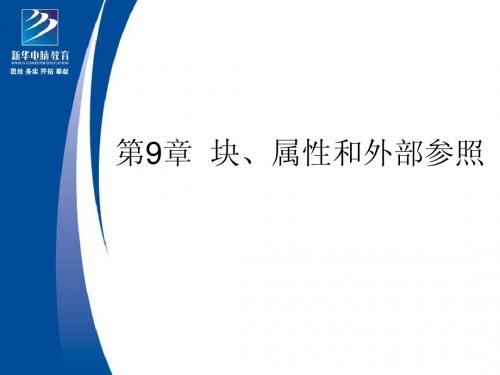 第9章  块、属性和外部参照