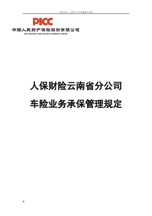 人保财险车险务承保管理规定