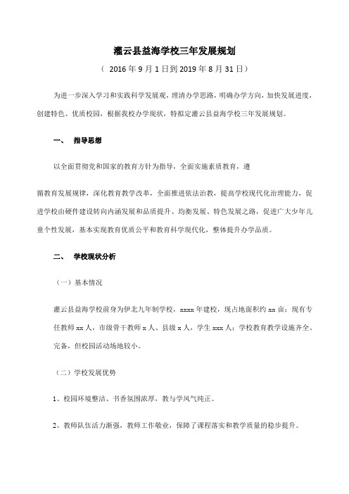 益海学校—三发展规划