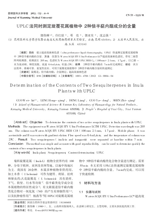 UPLC法同时测定旋覆花属植物中2种倍半萜内酯成分的含量