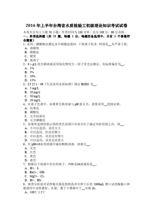 2016年上半年台湾省水质检验工初级理论知识考试试卷