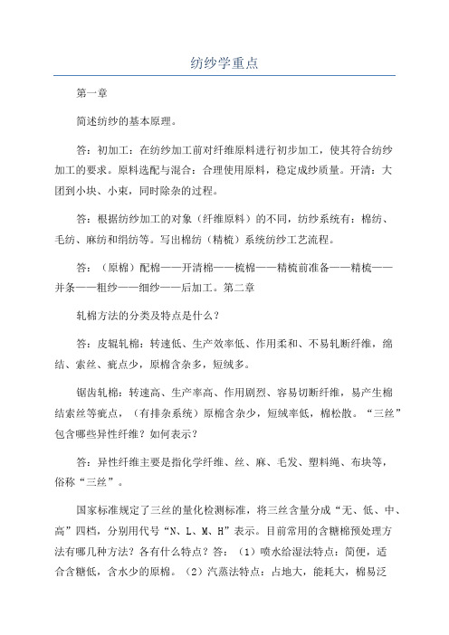 纺纱学重点