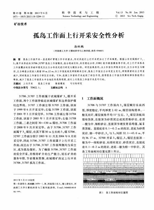 孤岛工作面上行开采安全性分析