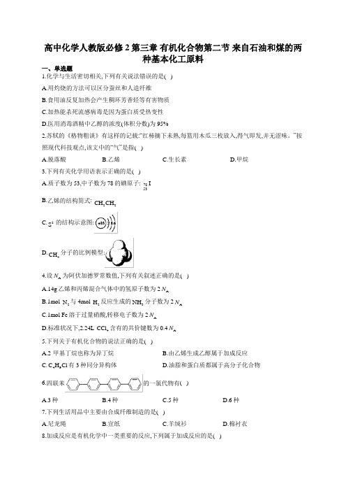 高中化学人教版必修2第三章 有机化合物第二节 来自石油和煤的两种基本化工原料