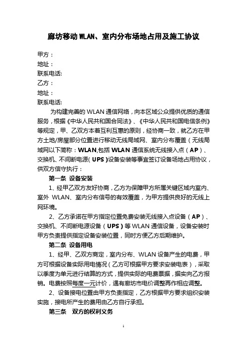 廊坊移动无线局域网覆盖(WLAN)场地占用协议