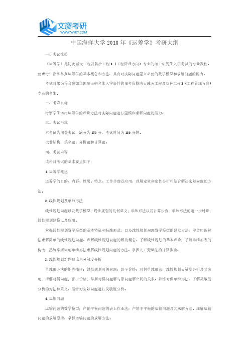 中国海洋大学2018年《运筹学》考研大纲_中国海洋大学考研网