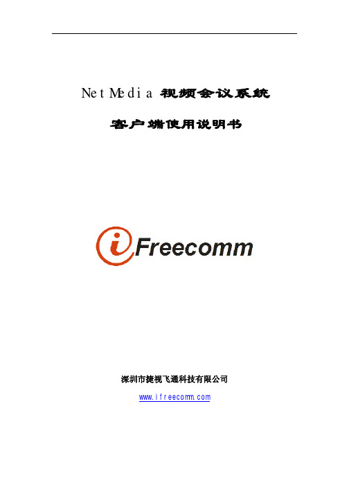 iFreecomm NetMedia客户端使用说明书