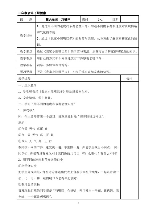 二年级下册音乐《巧嘴巴》教案