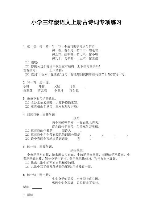小学三年级语文上册古诗词专项练习