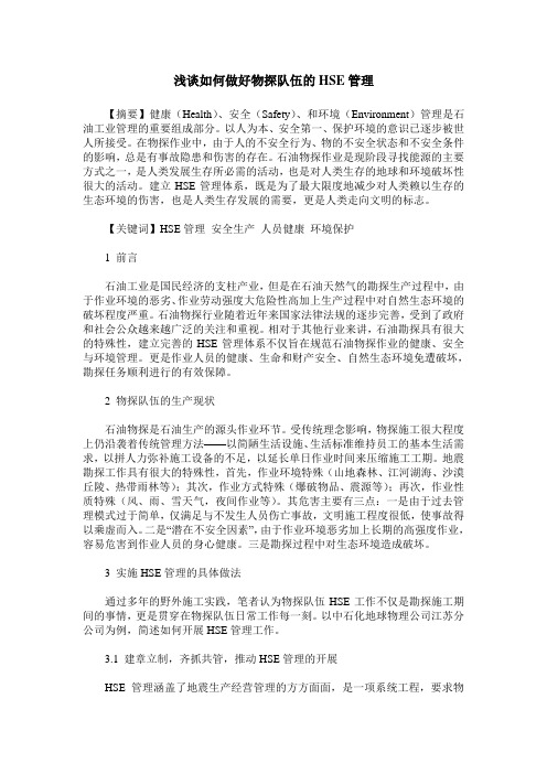 浅谈如何做好物探队伍的HSE管理