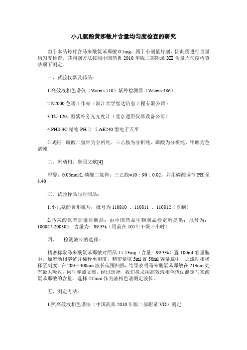 小儿氨酚黄那敏片含量均匀度检查的研究