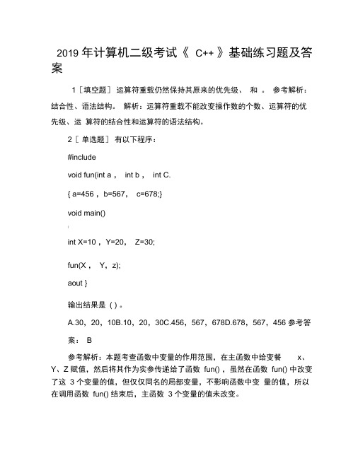 2019年计算机二级考试《C++》基础练习题及答案
