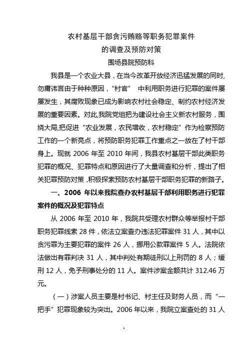 农村基层干部贪污贿赂等职务犯罪案件的调查及预防对策