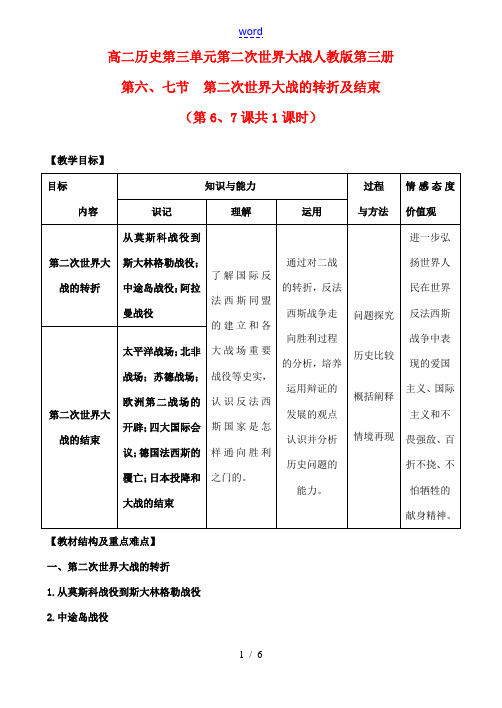 高二历史3.5  第二次世界大战的转折及结束人教版第三册