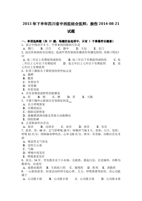 2015年下半年四川省中西医结合医师：损伤2014-08-21试题