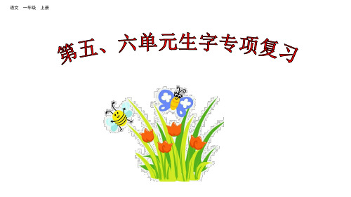 一年级上册语文复习课件-第五、六单元生字专项复习 部编版(共64张PPT)