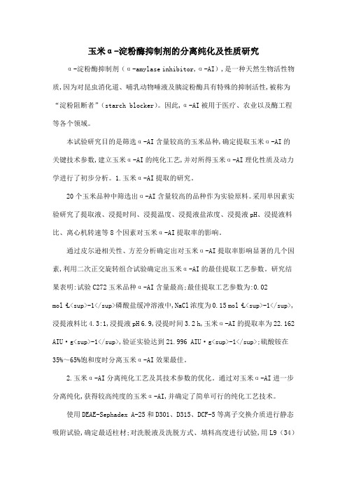 玉米α-淀粉酶抑制剂的分离纯化及性质研究