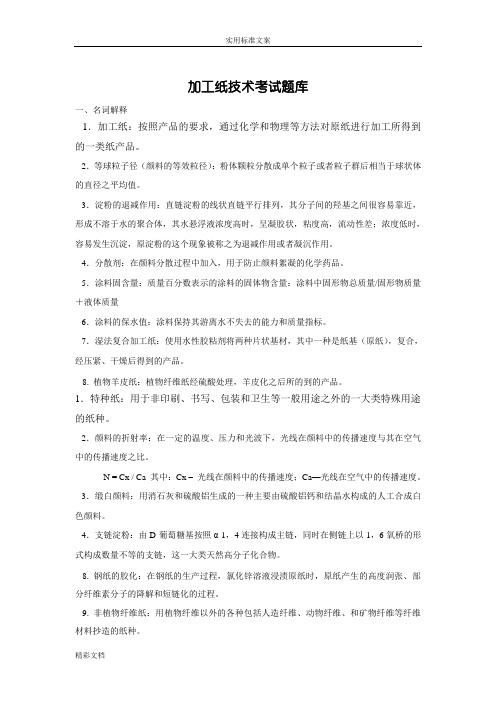 加工纸技术考试地的题目库
