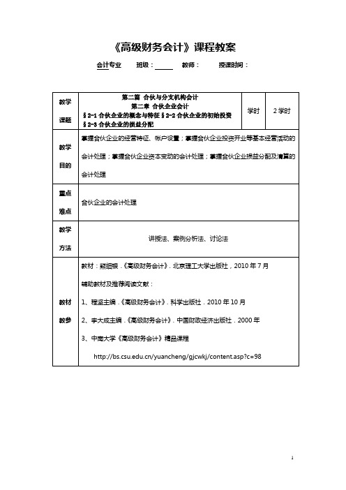 No2高级财务会计-合伙企业会计