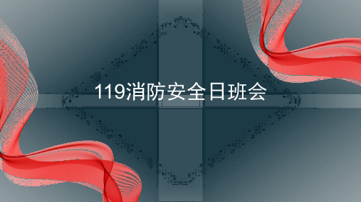 119消防安全主题班会PPT课件全